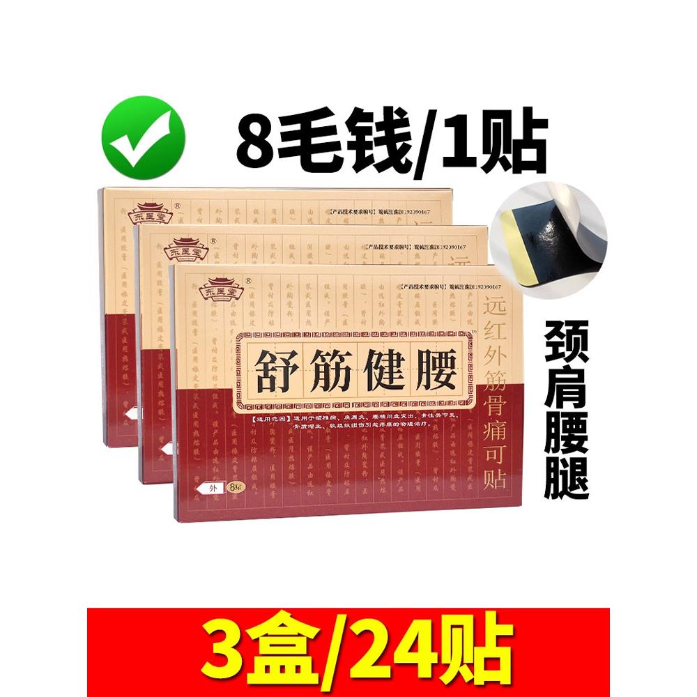 24贴】东医堂舒筋健腰贴远红外筋骨痛可贴腰痛专用膏颈椎肩周关节