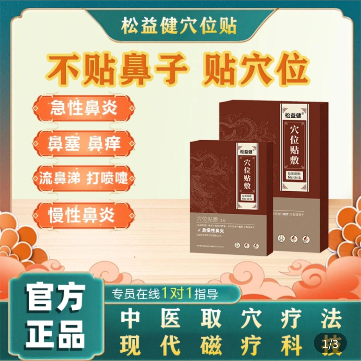 松益健穴位贴敷鼻炎贴官方旗店舰急慢性鼻窦炎鼻塞流鼻涕通气鼻贴