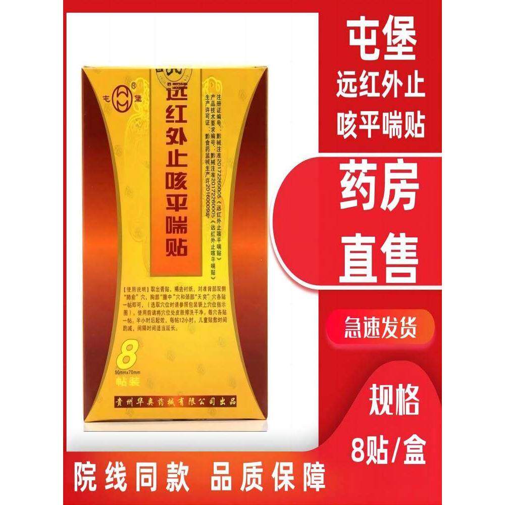 屯堡远红外平喘贴支气管贴膏贴喘息贴呼吸道感染贴正品zp