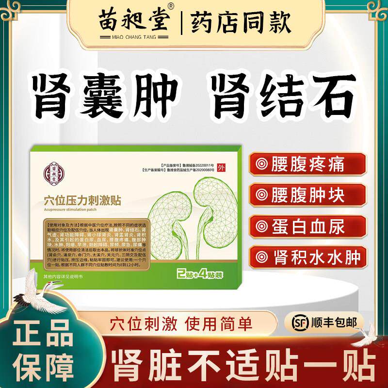 苗昶堂肾囊肿中药贴肾小球肾炎肾盂尿频尿急腰腹疼痛肾结石专用贴