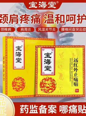 宝海堂棠BHT贴膏远红外颈椎病肩周炎专用腰椎间盘突出腱鞘炎膏药