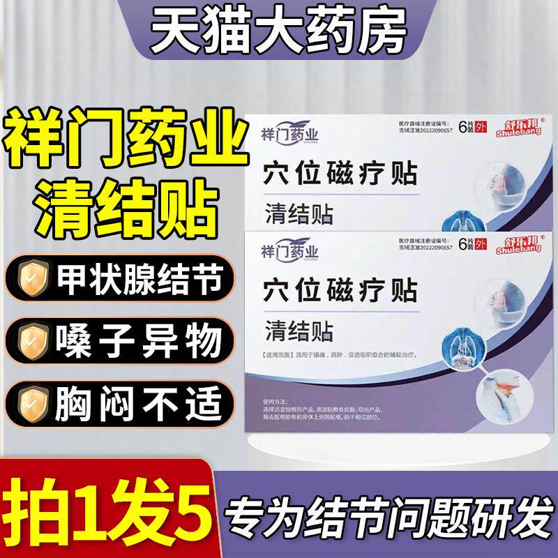 祥门药业清结散结穴位磁疗贴官方旗舰正品药房直售药监备案