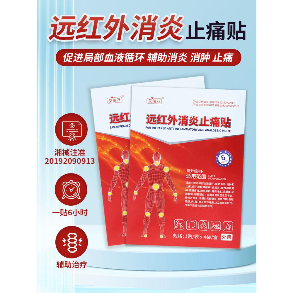 艾瑞万远红外消炎止痛贴颈椎病腰椎间盘突出正品医用膏药贴械字号