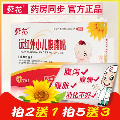葵花远红外小儿腹泻贴儿童肚脐贴腹痛胀消化不好宝宝拉肚子止泻贴