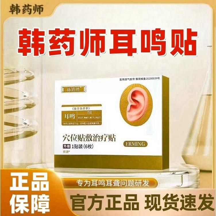 韩药师穴位贴敷治疗贴耳鸣耳聋痛痒肿神经性耳鸣嗡嗡响耳贴