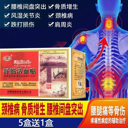 益豪远红外舒筋活血贴骨质增生颈椎痛肩周炎腰肌劳损伤风湿膏贴