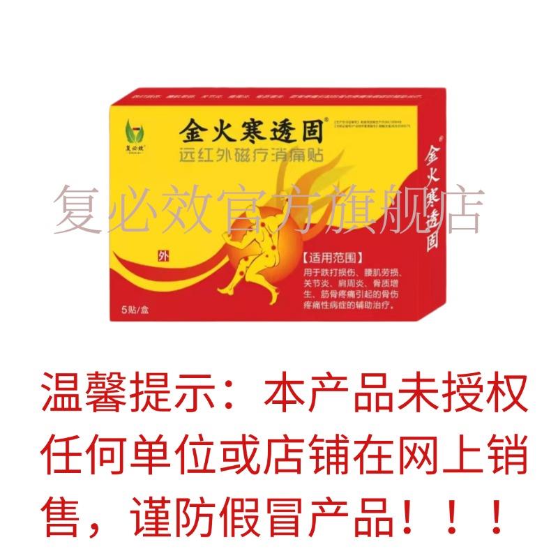 买4送1金火寒透固远红外磁疗消痛贴覆必效贴膏颈肩腰腿跌打筋骨
