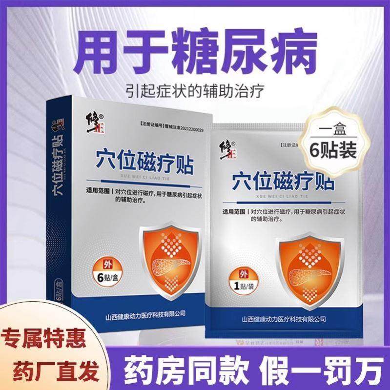 修正穴位磁疗贴糖尿病高血糖贴血糖用品穴位贴足贴化糖