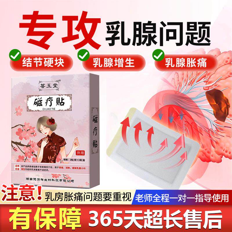 菩玉堂磁疗贴专攻乳腺结节胀痛乳腺增生囊肿硬块纤维瘤散结帖