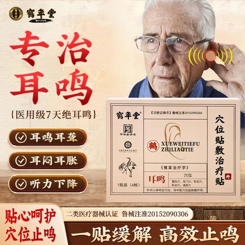 鹤年堂穴位贴敷治疗贴耳鸣耳聋痛痒肿神经性耳鸣嗡嗡专用耳贴7mh