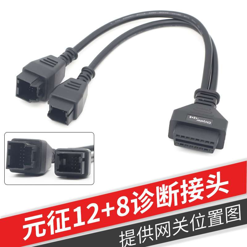 适用元征X431PRO3S+PAD3 PAD5 PRO5克莱斯勒12+8接头道通轩宇12+8