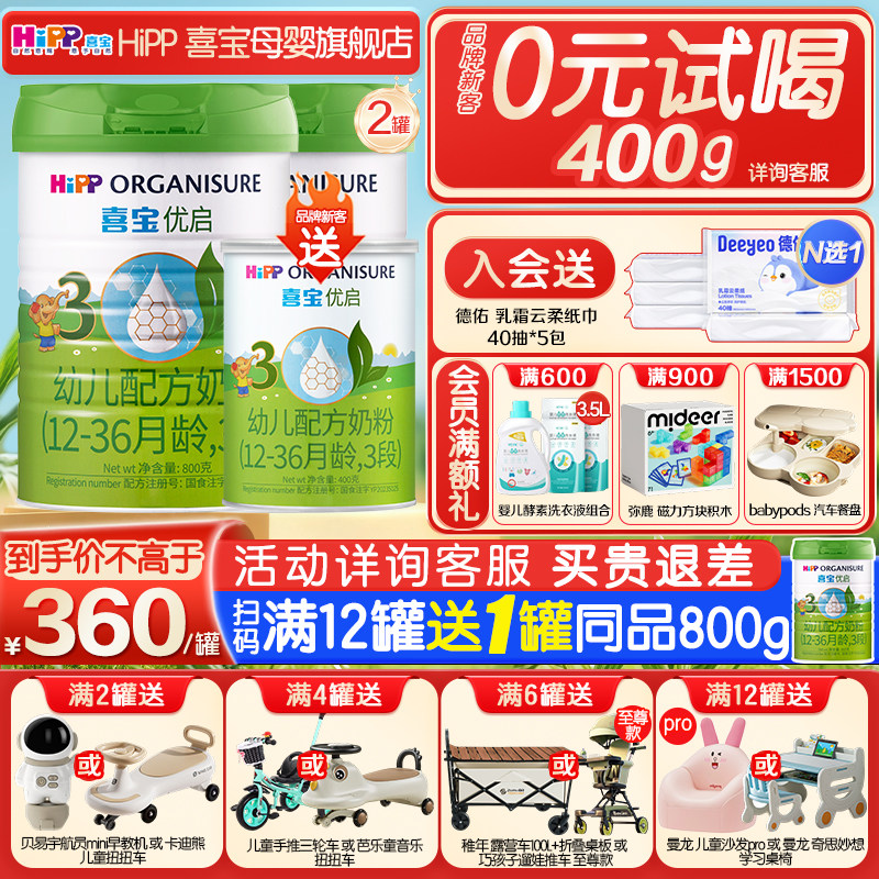 0元试喝】Hipp喜宝奶粉三段优启有机3段牛奶粉婴幼儿800g*2罐