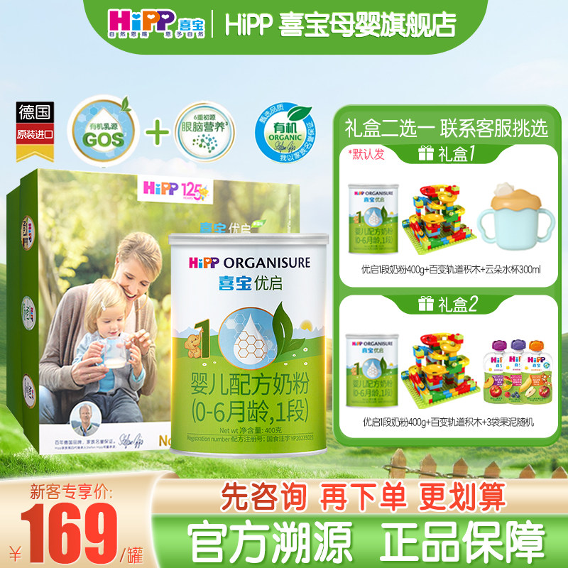 新妈礼盒】Hipp喜宝奶粉一段优启有机1段400g德国进口婴儿新生儿