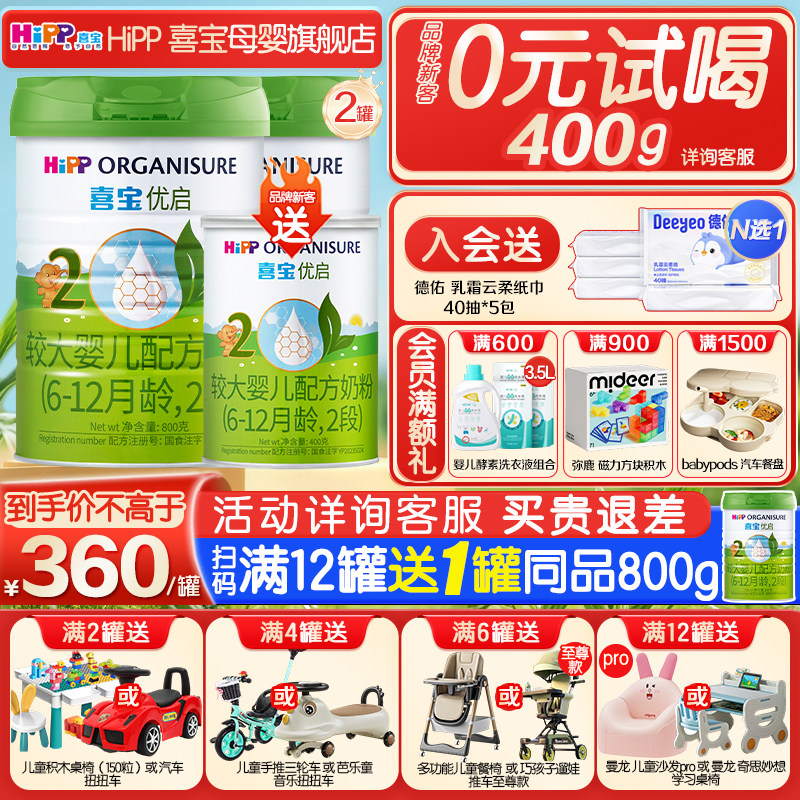0元试喝】Hipp喜宝奶粉优启有机2段婴幼儿奶粉二段800g*2罐装