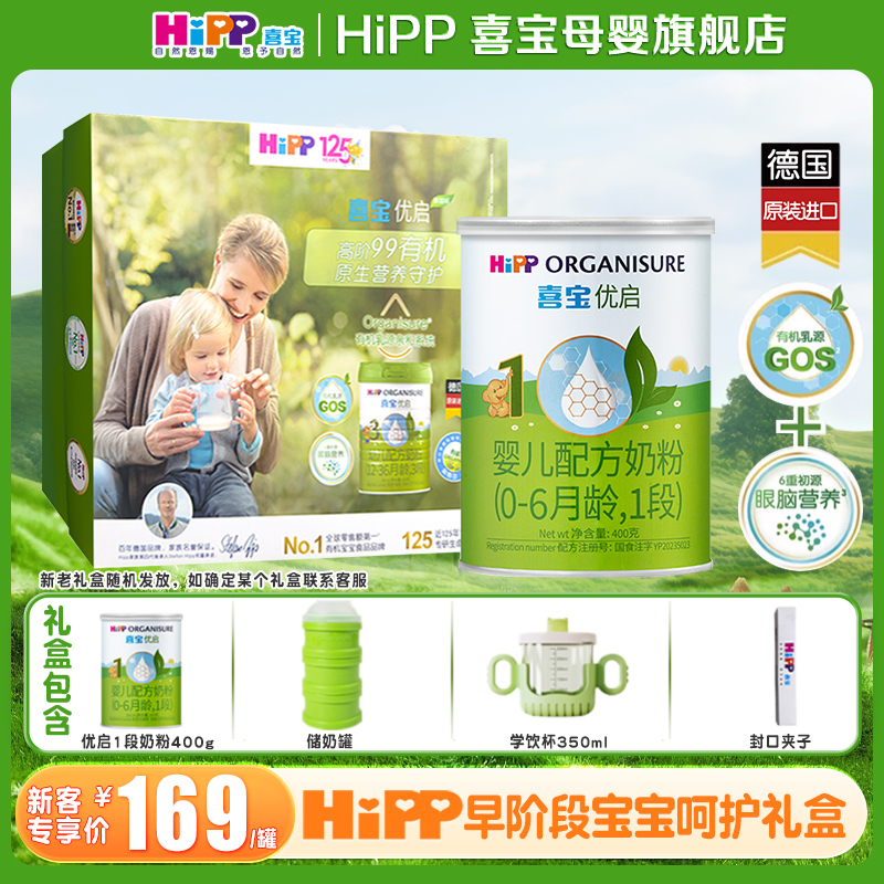 新妈礼包】Hipp喜宝奶粉优启1段400g德国原罐进口婴儿有机易吸收