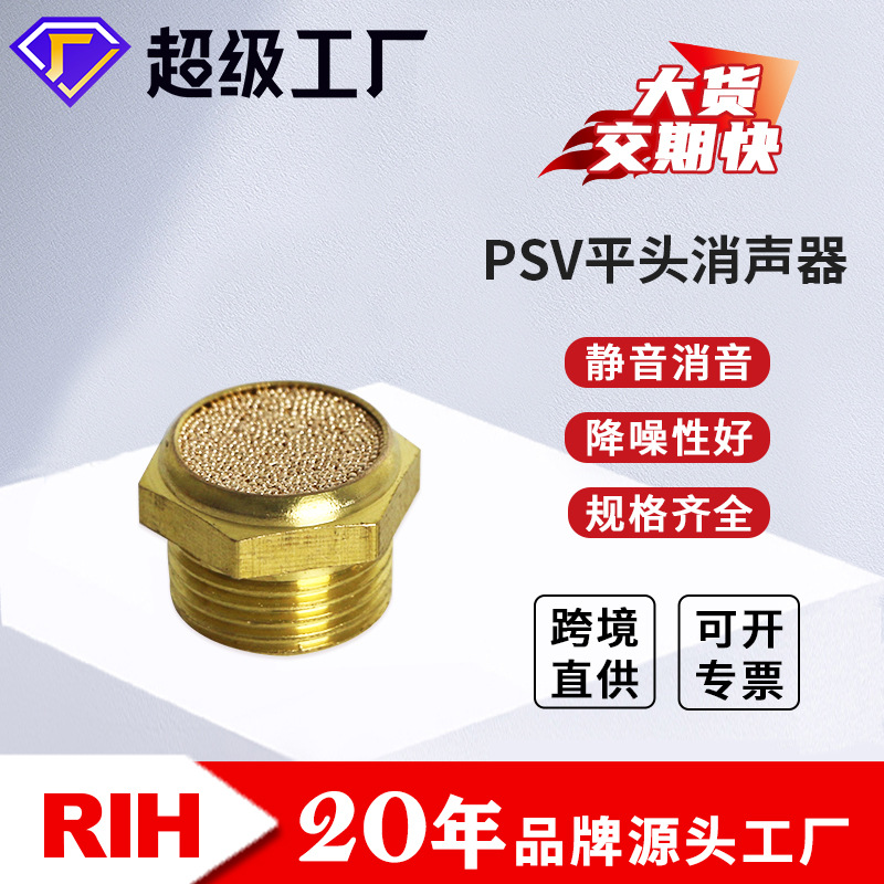 RIH瑞亨  PSV平头消声器 铜消声器消音器 气动消音阀气动元件配件
