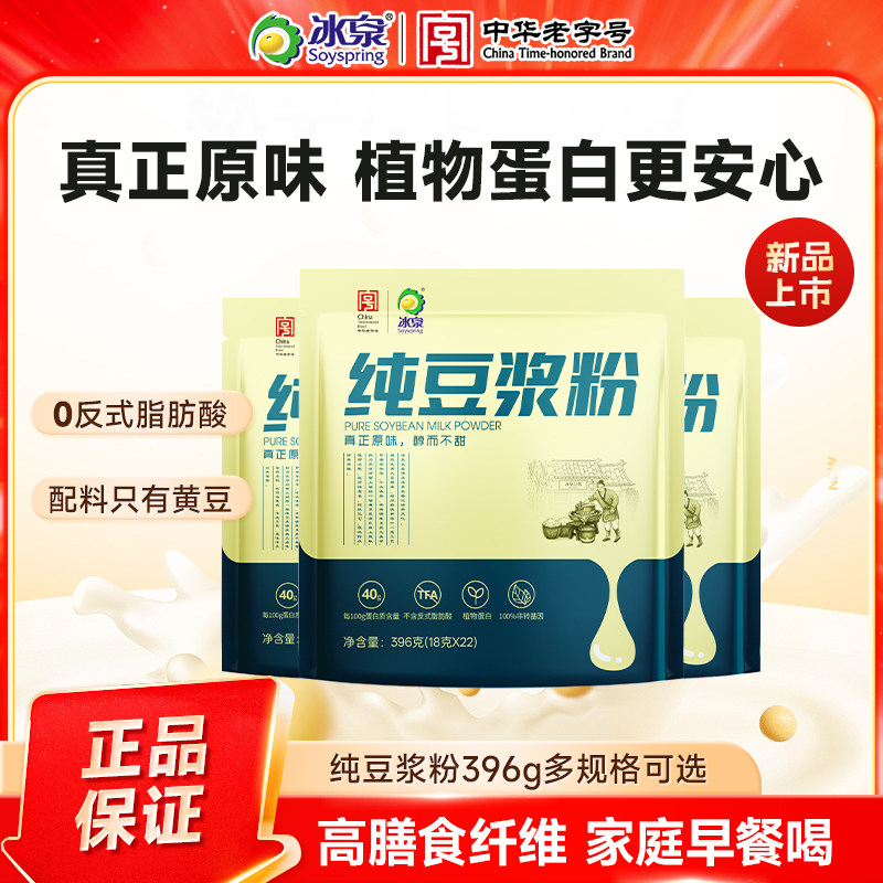冰泉纯豆浆粉396g多规格袋装营养高蛋白非转基因大豆早餐必备冲饮,咖啡/麦片/冲饮,豆奶粉,淘宝优惠券,粉丝福利购,淘宝优惠卷