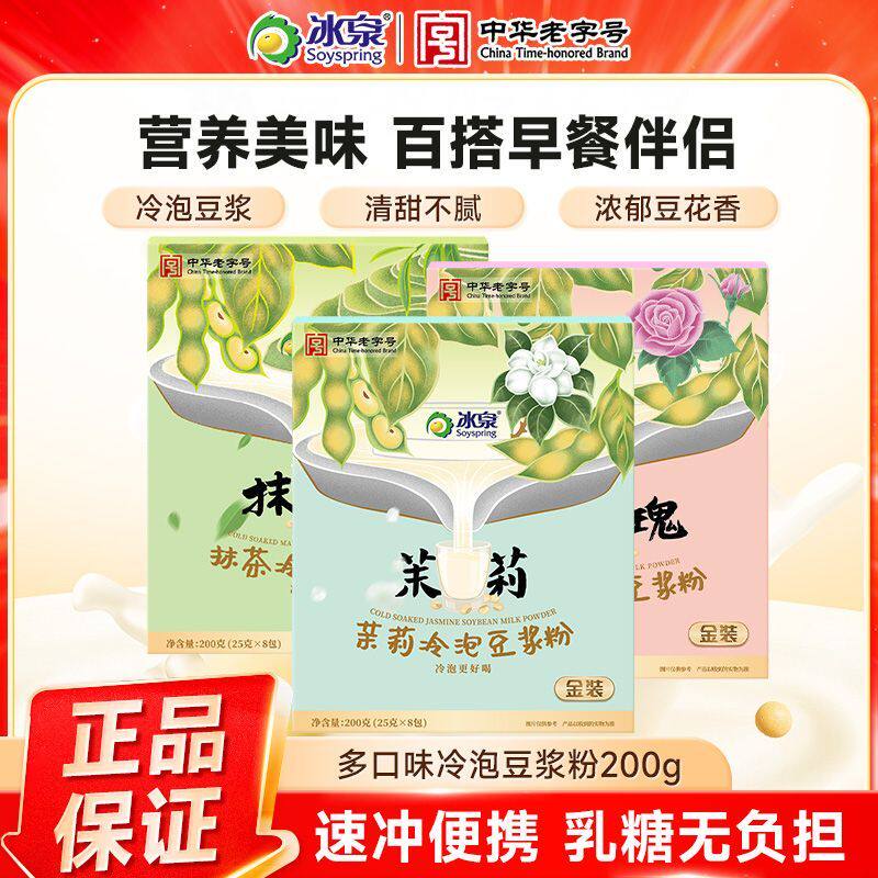 冰泉冷泡豆浆粉200g茉莉抹茶玫瑰风味甄选大豆速溶豆粉下午茶ZX