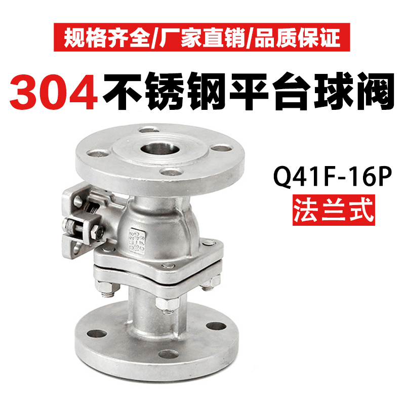Q41F-16P法兰球阀水开关304不锈钢高平台阀门手动电动加厚阀门4分