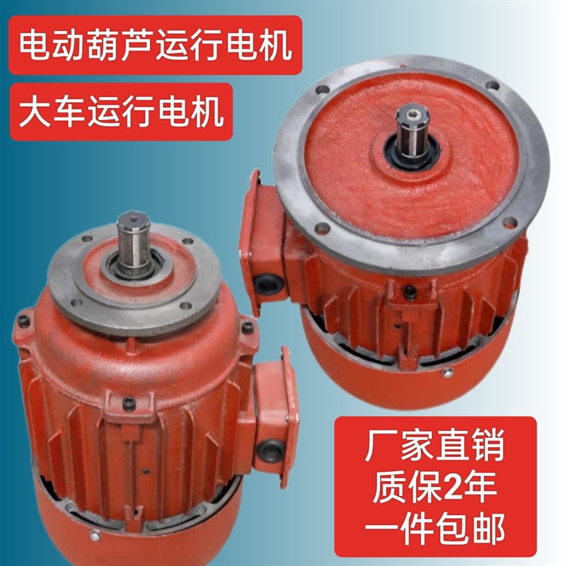 起重机电动葫芦跑车电机ZDY/ZD0.8KW行车端梁行走锥形转子电机