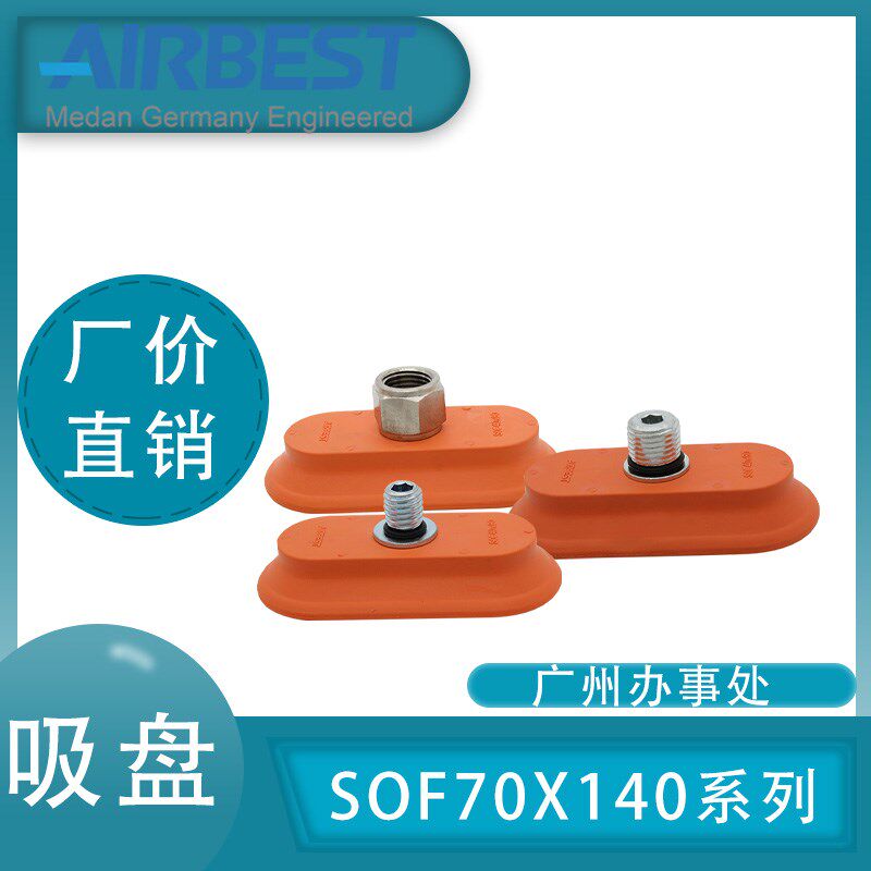 AIRBEST真空吸盘SOF70X140N-G2M/F金属薄板椭圆扁平长条工业气动