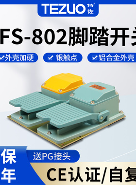 特佐TFS-802脚踏开关双联双向铝壳防水折弯机无线脚踩开关踏板220