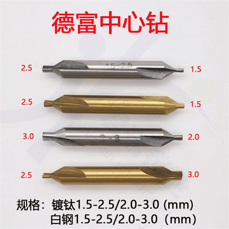 德富中心钻 镀钛白钢1.5-2.5mm 2.0-3.0mm打孔钻头