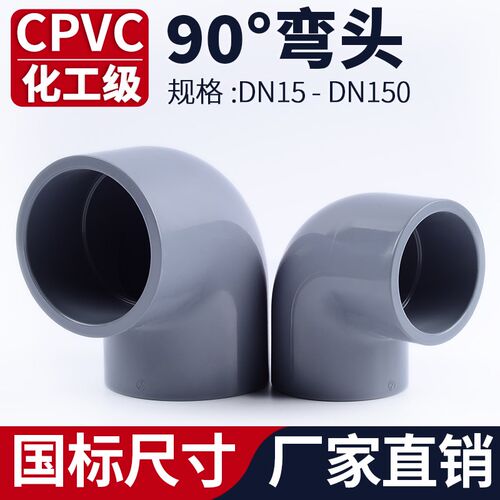 CPVC90度弯头排水给水管变径直角接头化工PVC管件耐高温25 32mm