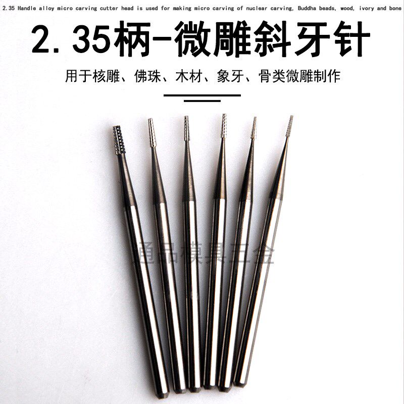 2.35柄微型合金雕刻刀头橄榄核雕刻刀电动镂空世新204牙机 斜牙针