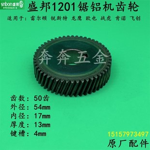 盛邦1201锯铝机齿轮龙鹰93051切割机 肯诺飞创12寸圆盘锯齿轮配件