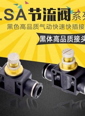 黑色管道型节流阀 两边接管调速快速快插接头LSA/PA-04 6 8 10 12