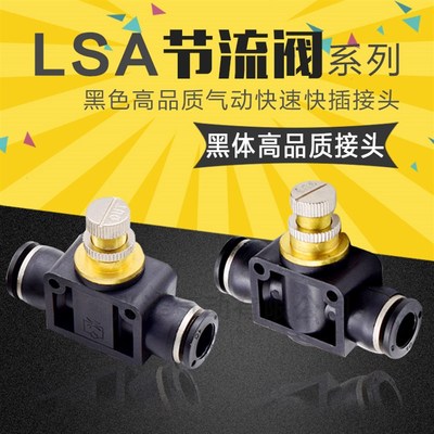 黑色管道型节流阀 两边接管调速快速快插接头LSA/PA-04 6 8 10 12