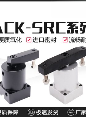 气动小型90/180度ACK转角下压夹紧气缸SRC25/32/40/50/63X90-R/L