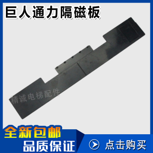 器隔磁板 巨人通力 巨人通力读码 隔磁片 电梯配件 巨通隔磁板