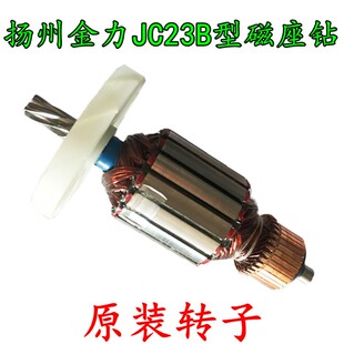 扬州金力磁座钻转子碳刷JC23B磁座钻转子金力JC28A磁座钻转子
