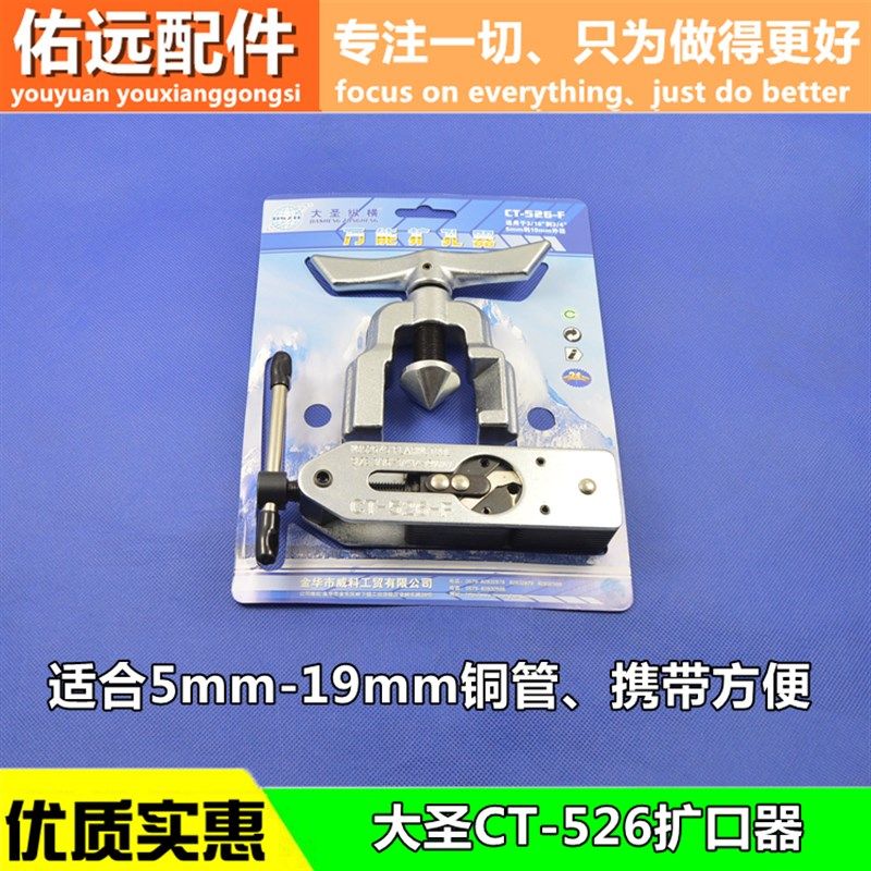 大圣CT-526万能扩管器扩孔器扩口器空调铜管扩口器制冷维修工具
