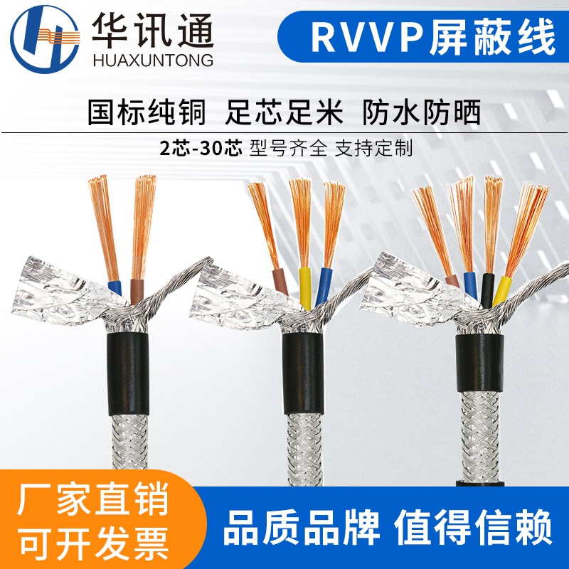 国标铜芯RVVP电缆软护套RVV屏蔽线2 3 4 芯1 1.5 2.5平方信号线