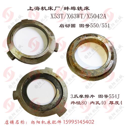 上海/蚌埠 X5042A/X53T 启动圈550 超越离合器/3爪 垫片554 孔40