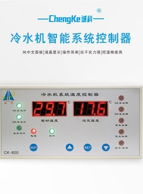 诚科CK-800冷水机系统温度控制器双数码显示智能温控器数显温控仪