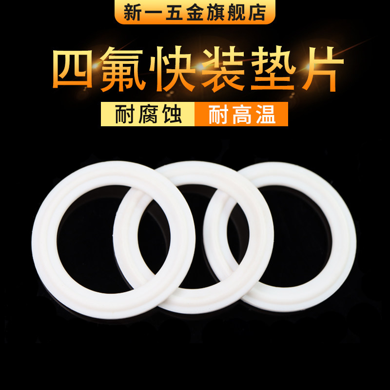 四氟快装垫片耐磨聚四氟PTFE垫片食品级硅胶密封圈卫生级卡箍垫片