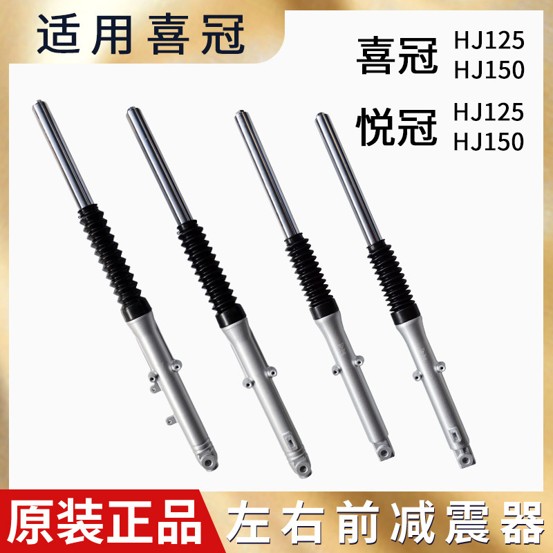 适用豪摩托车喜冠HJ150-2E-2C悦冠6A-6C-6D-6E-6F爵前减震前叉避