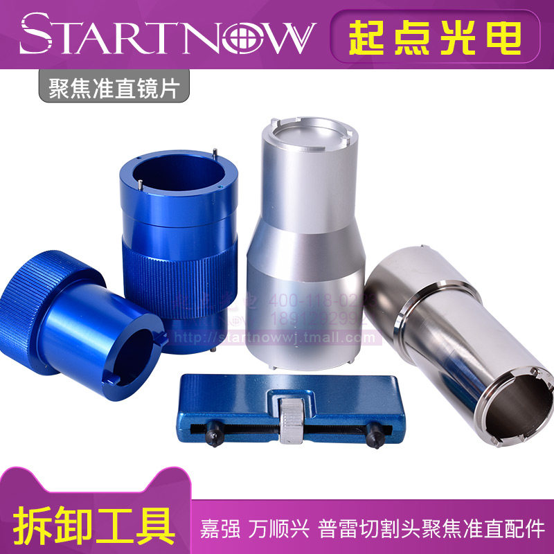 光纤聚焦准直镜片镜筒拆卸工具激光切割机嘉强万顺兴万能取镜扳手