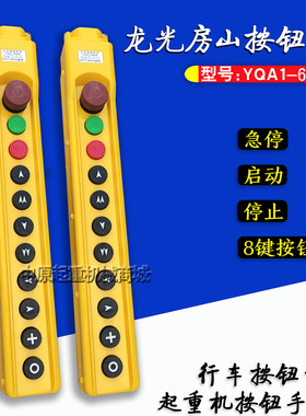 电动葫芦控制手柄 龙光房山 YQA1-64KB型行车开关按钮