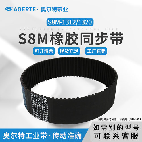 橡胶同步带 STS S8M-1312/164齿 1320/165齿 传动皮带 工业齿型带