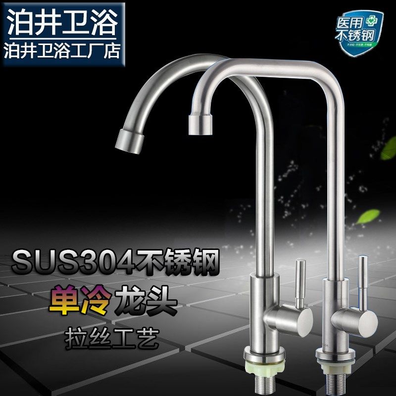 泊井304不锈钢洗菜盆水龙头单冷厨房水槽水龙头浴室面盆水龙头