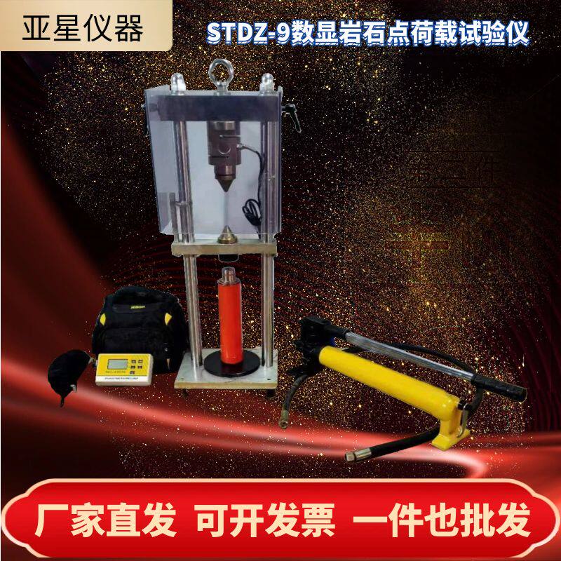 STDZ-3/9数显岩石点荷载试验仪液压帮浦岩石点载荷强度试验仪千斤