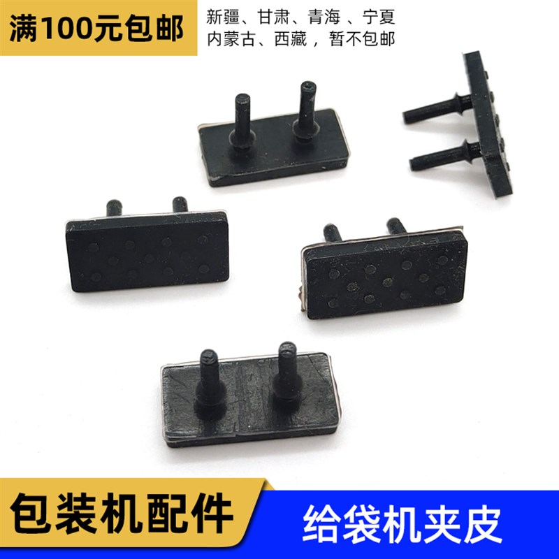给袋式包装机橡皮 夹袋胶垫 黑色夹子 旋转式包装机机械手胶垫