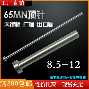 工厂直销非标定制注塑胶模具顶针 65MN弹簧钢圆顶杆8.5-12