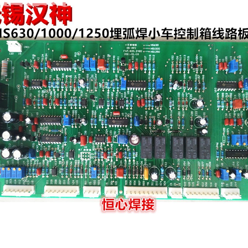 无锡汉神 HS630/HS1000/HS1250 埋弧焊机 控制箱 控制板 小车板