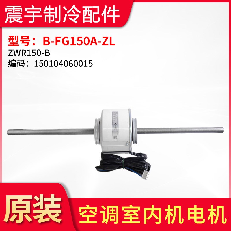 适用格力空调 15010460015 内机电机 B-FG150A-ZL 马达 ZWR150-B